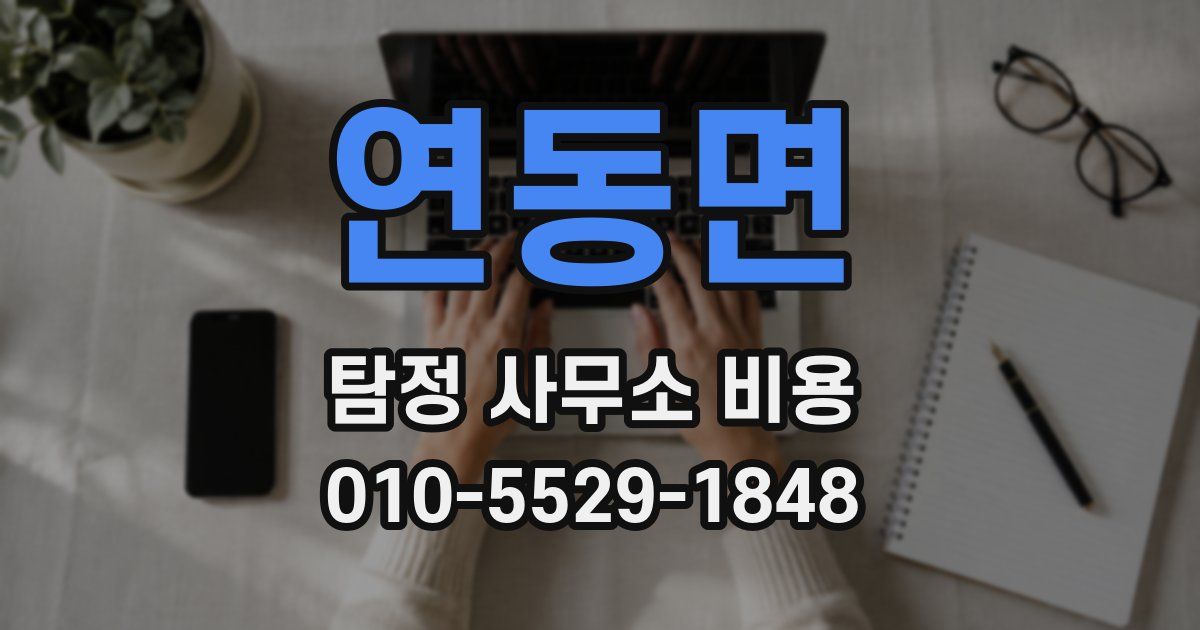 연동면 탐정 사무소 비용