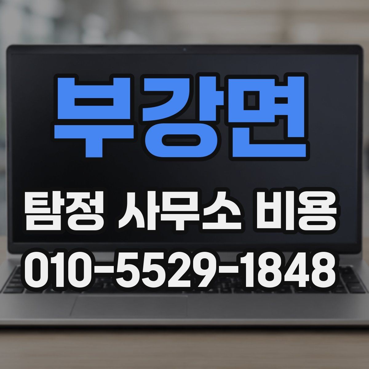 부강면 탐정 사무소 비용 상담 전에 체크해야 할 조건