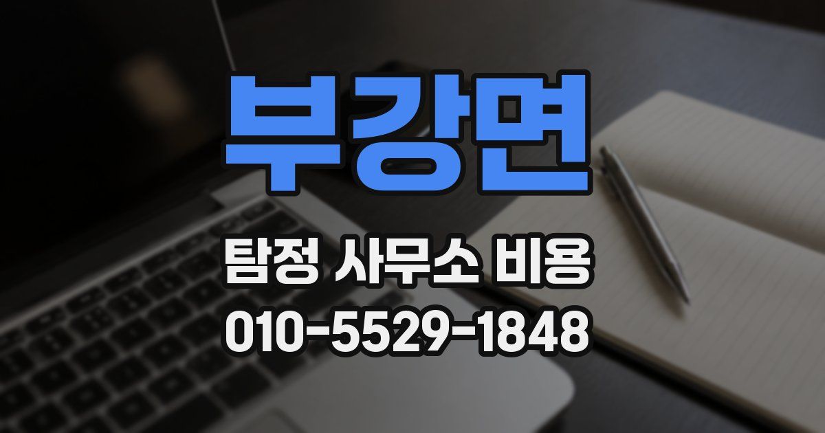 부강면 탐정 사무소 비용