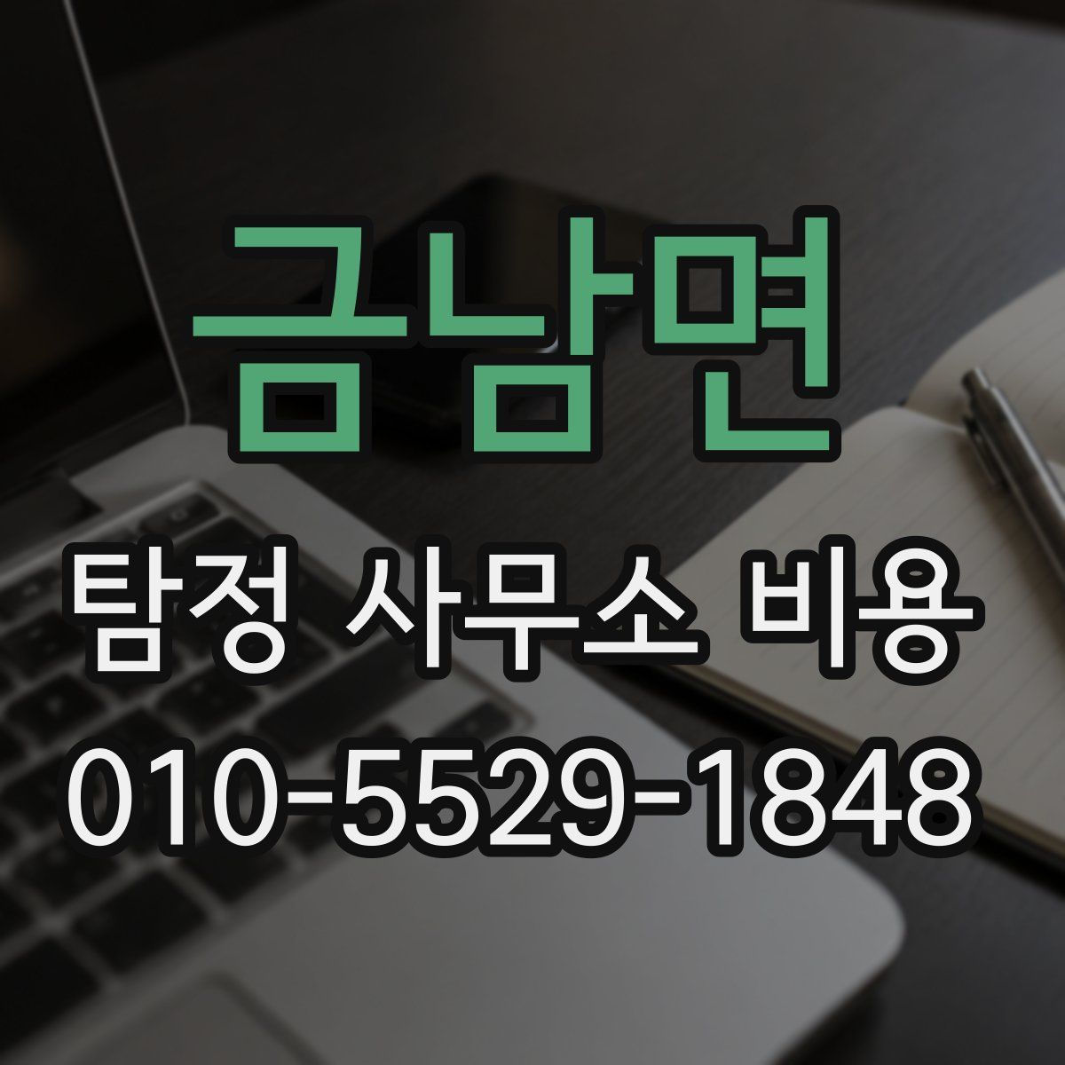 금남면 탐정 사무소 비용