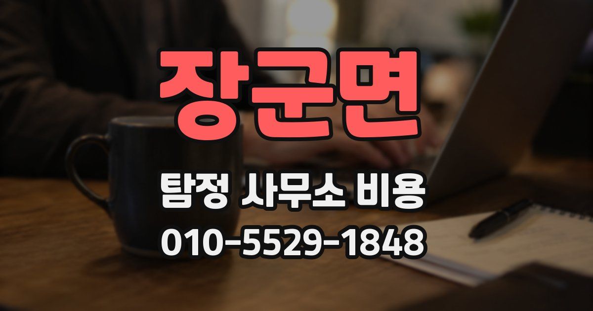 장군면 탐정 사무소 비용