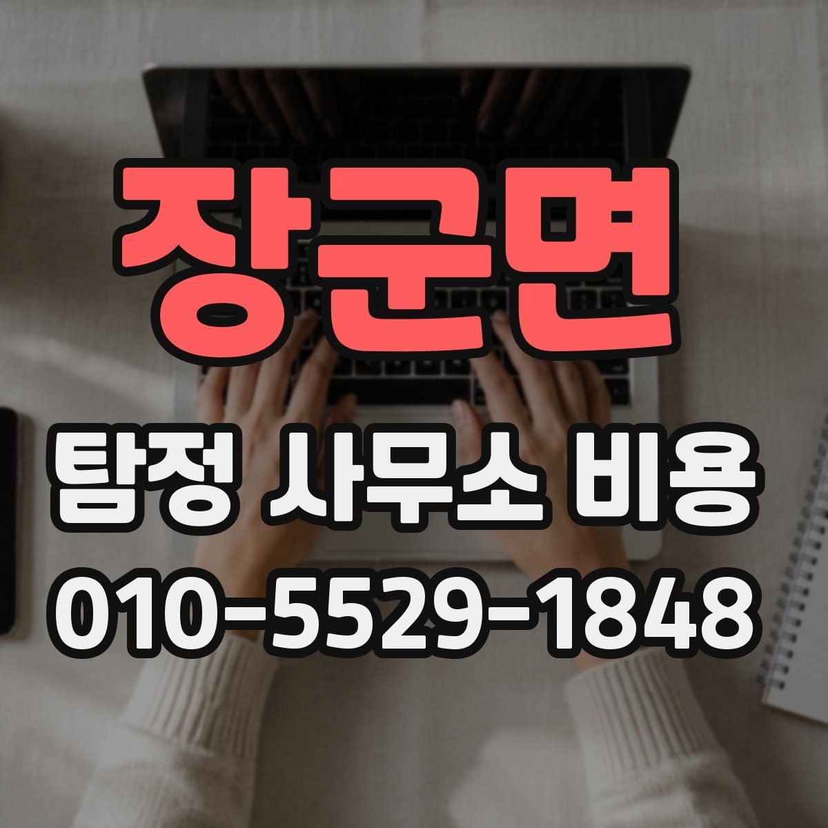 장군면 탐정 사무소 비용