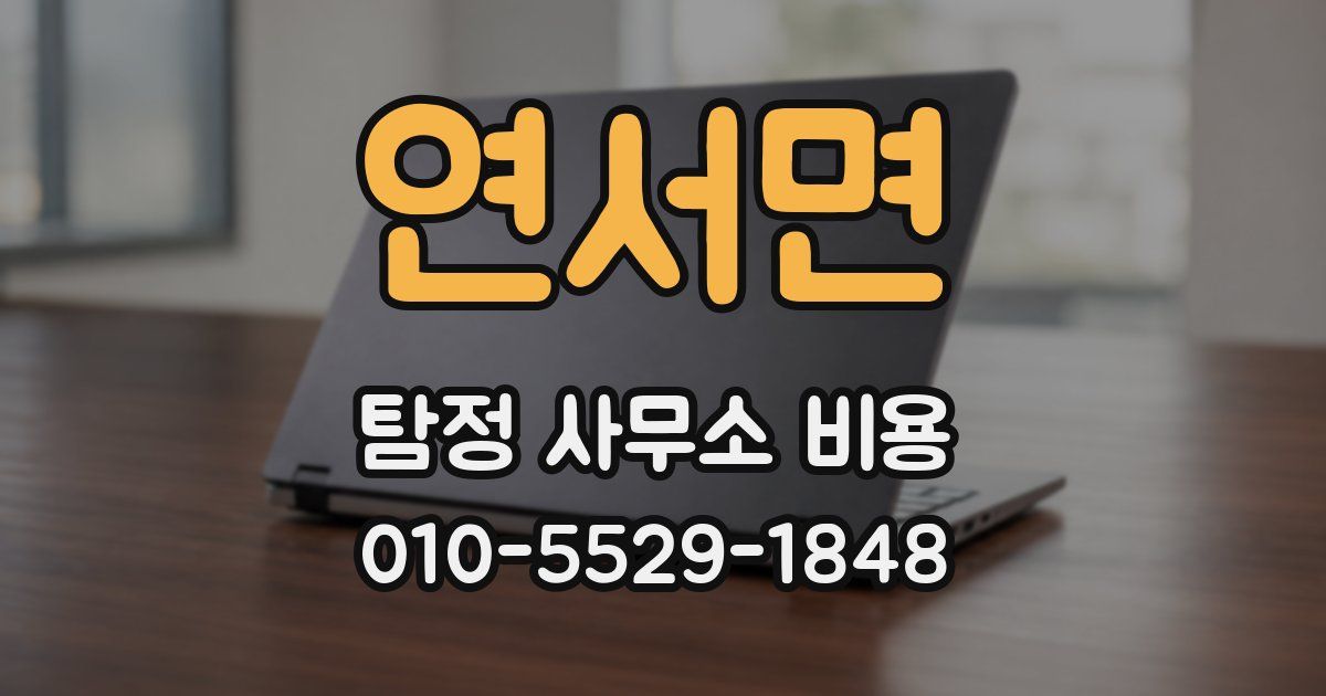 연서면 탐정 사무소 비용