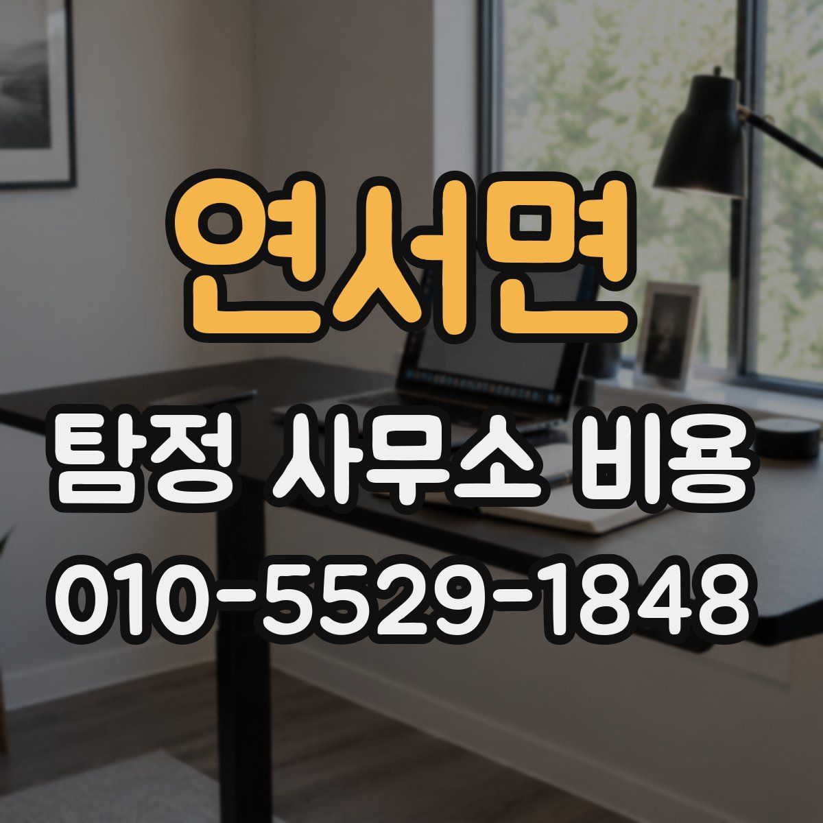 연서면 탐정 사무소 비용