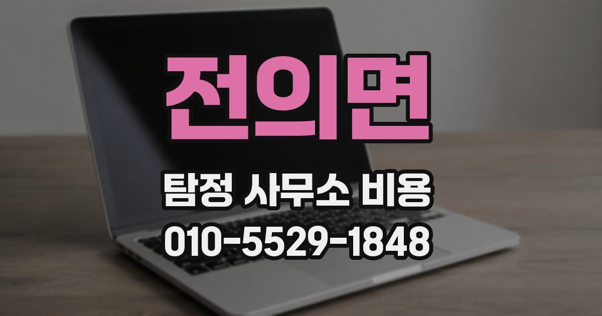 전의면 탐정 사무소 비용