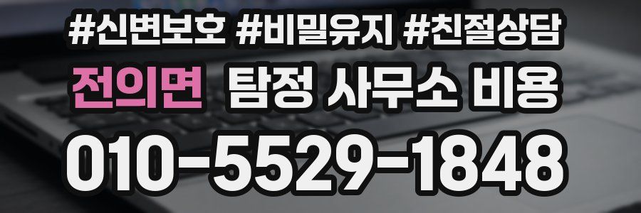 전의면 탐정 사무소 비용