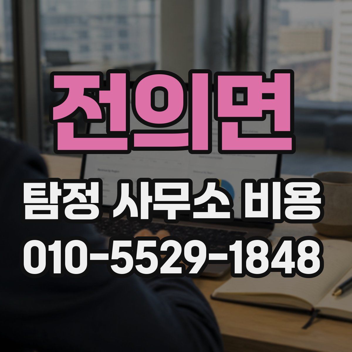 전의면 탐정 사무소 비용