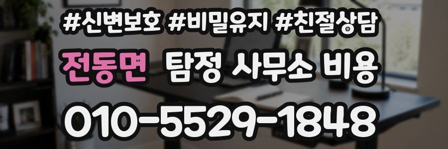 전동면 탐정 사무소 비용