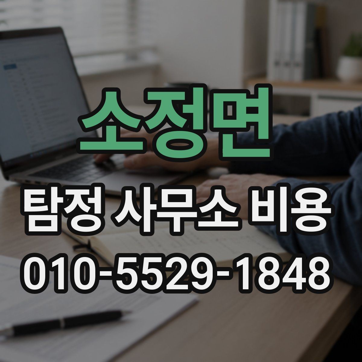 소정면 탐정 사무소 비용 산출 시 포함되는 항목들