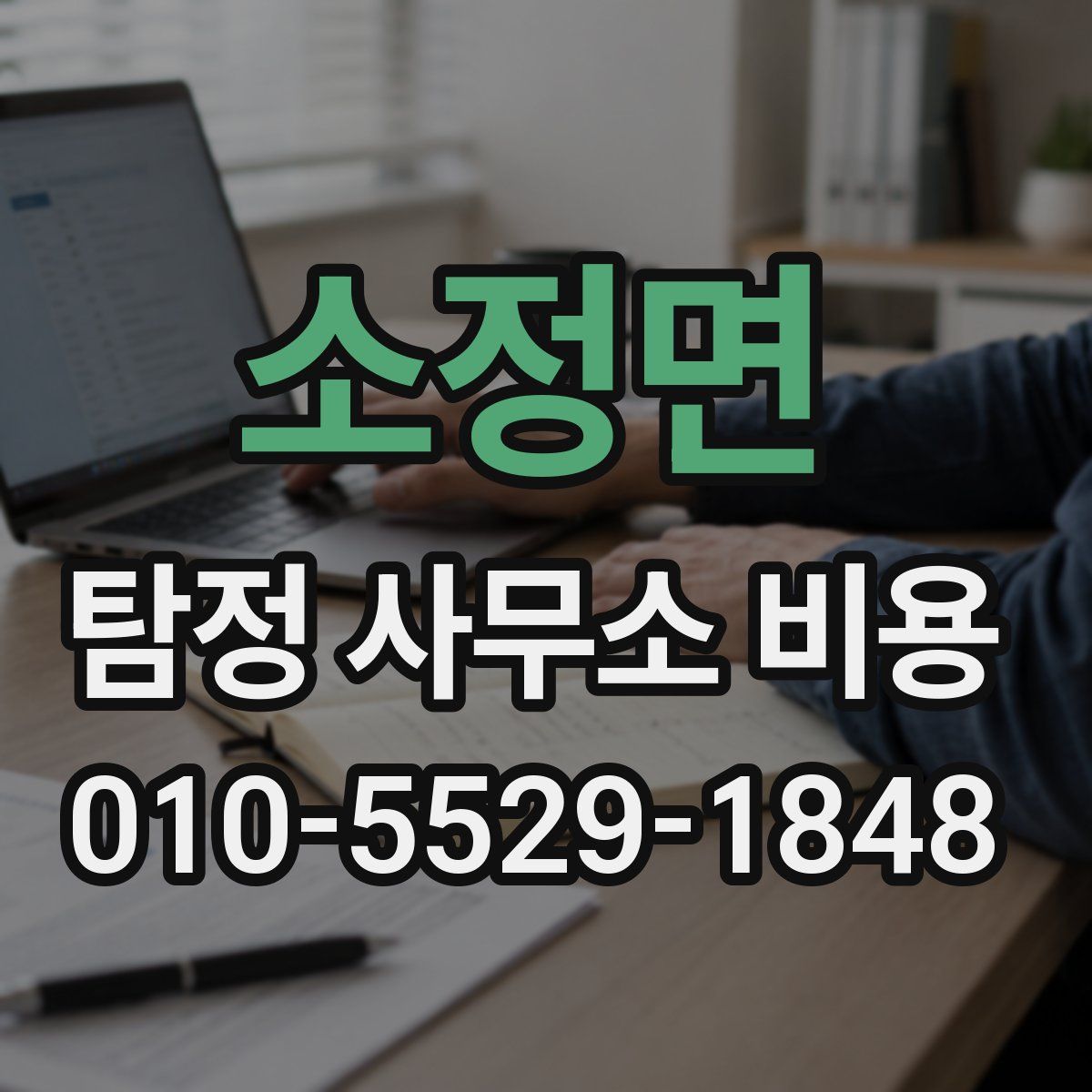 소정면 탐정 사무소 비용