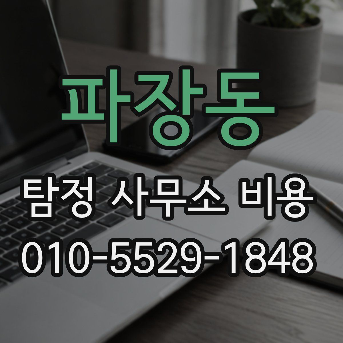 파장동 탐정 사무소 비용