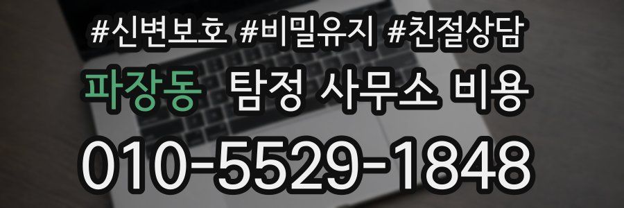 파장동 탐정 사무소 비용