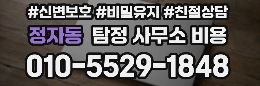정자동 탐정 사무소 비용