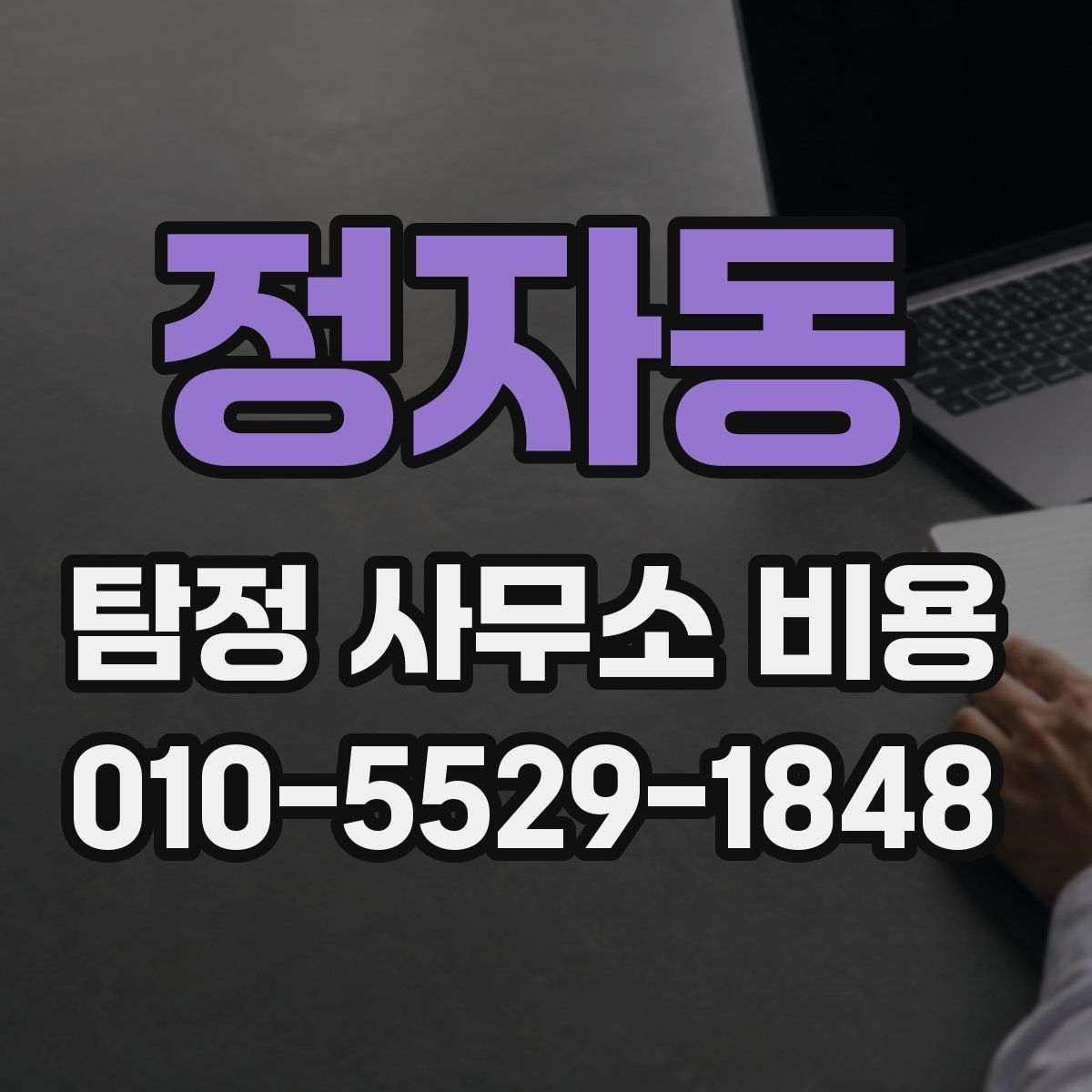 정자동 탐정 사무소 비용