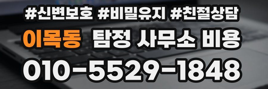 이목동 탐정 사무소 비용