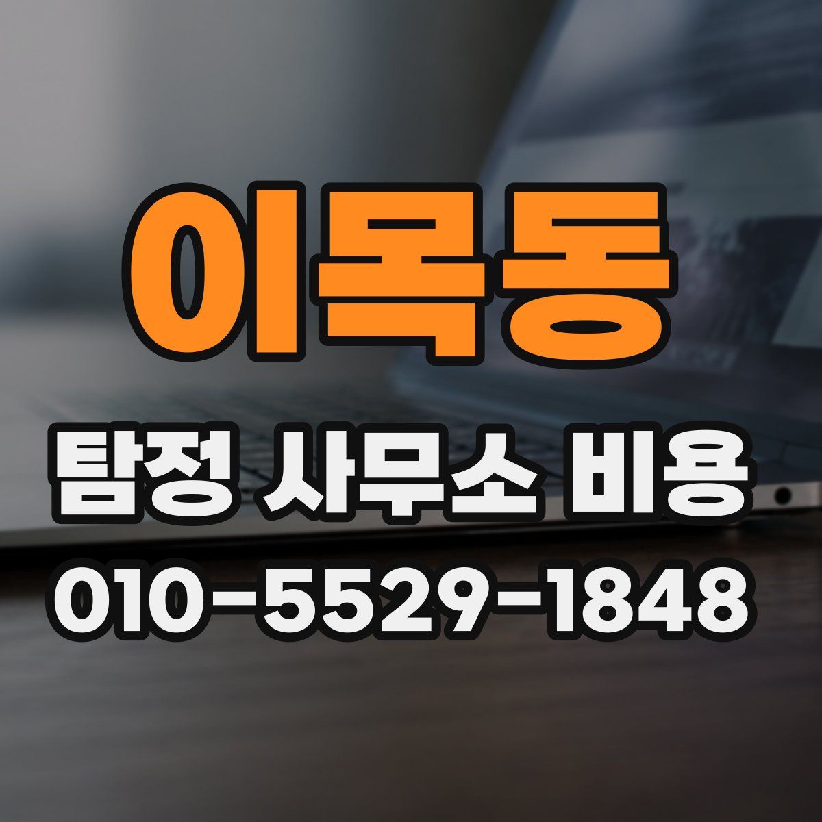 이목동 탐정 사무소 비용