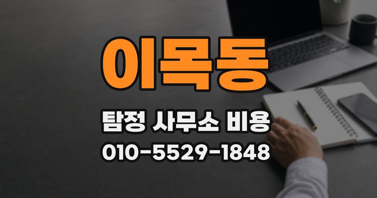 이목동 탐정 사무소 비용