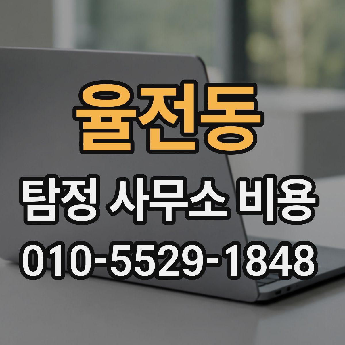 율전동 탐정 사무소 비용