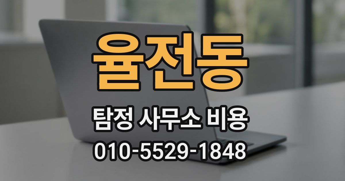 율전동 탐정 사무소 비용