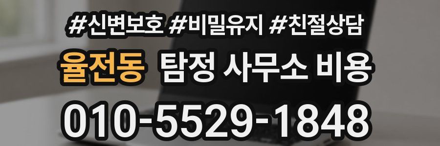 율전동 탐정 사무소 비용