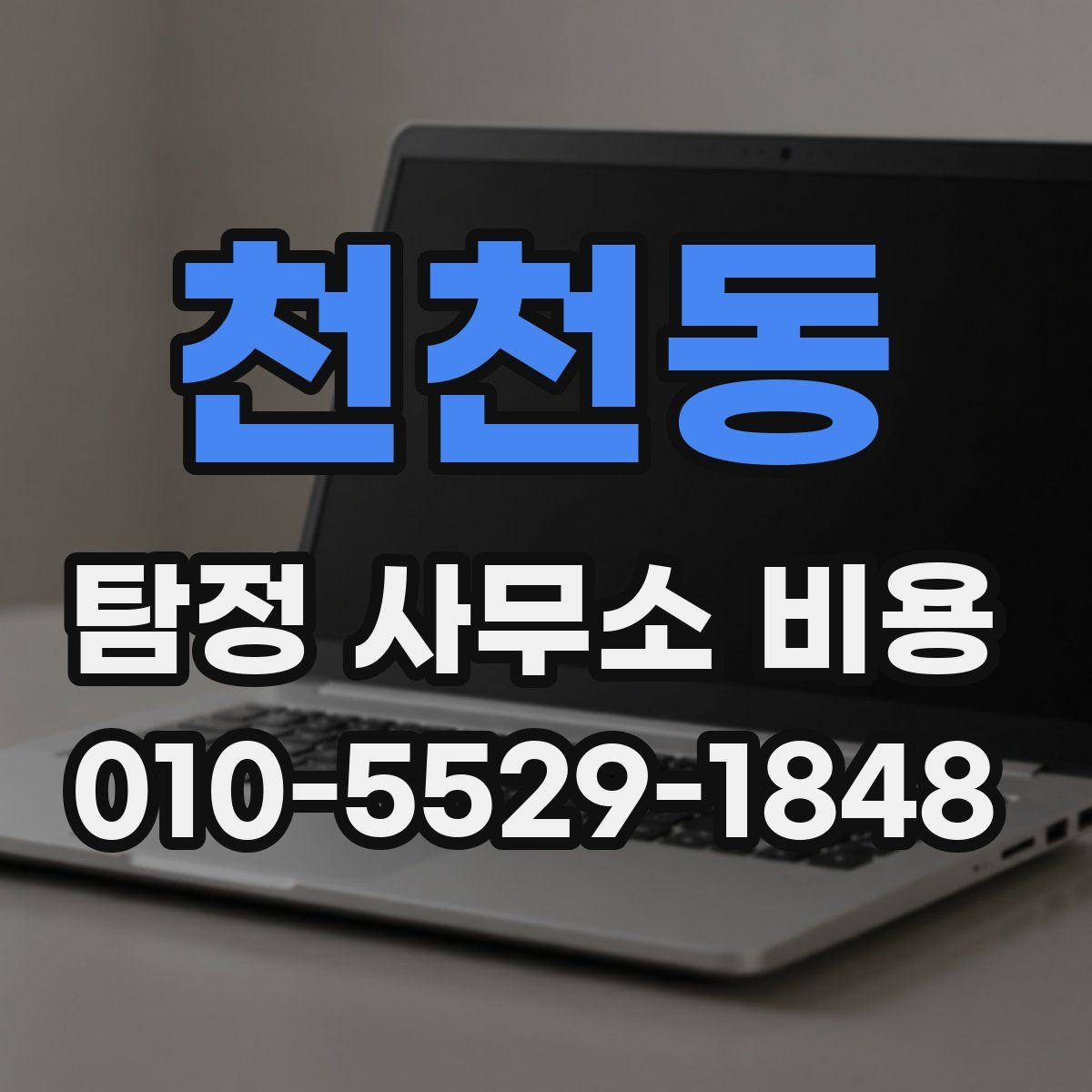 천천동 탐정 사무소 비용