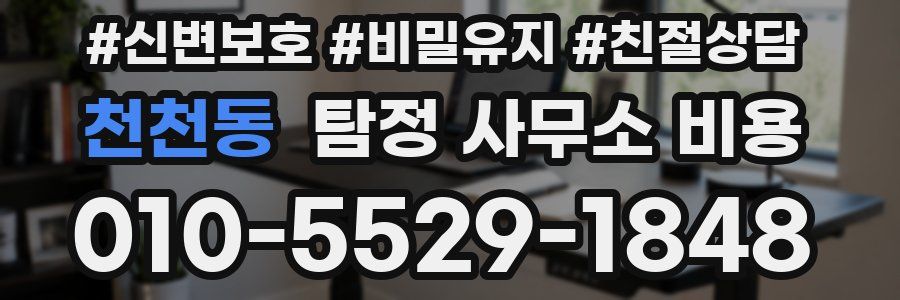 천천동 탐정 사무소 비용