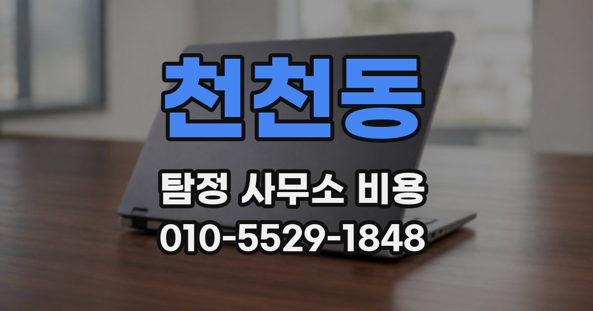 천천동 탐정 사무소 비용