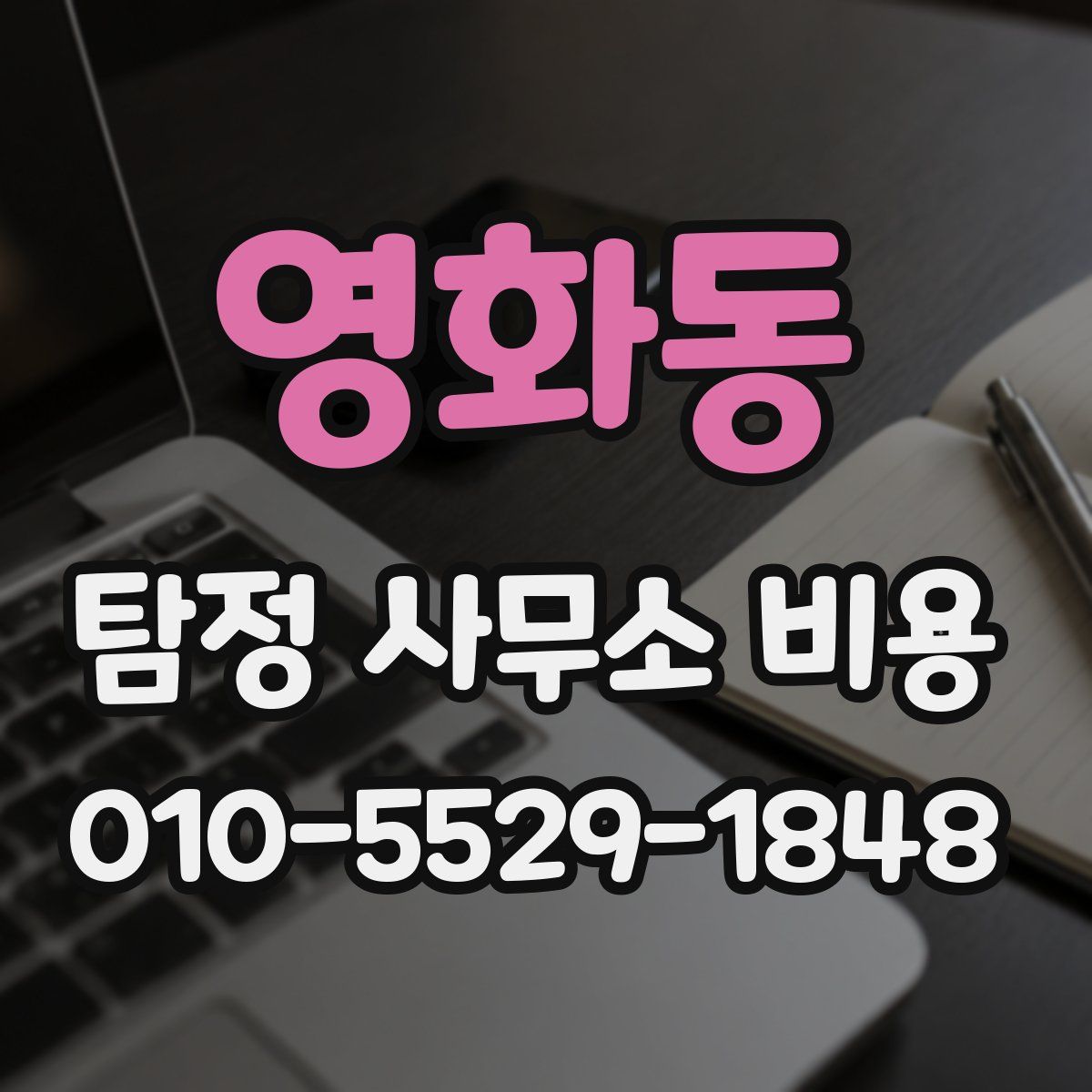 영화동 탐정 사무소 비용