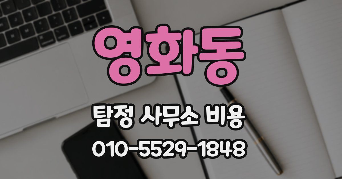 영화동 탐정 사무소 비용