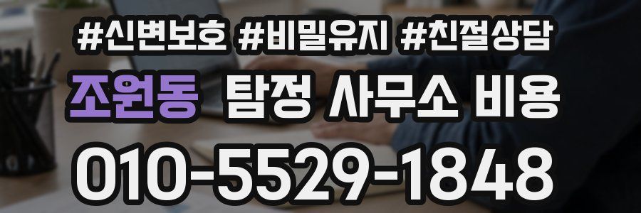 조원동 탐정 사무소 비용