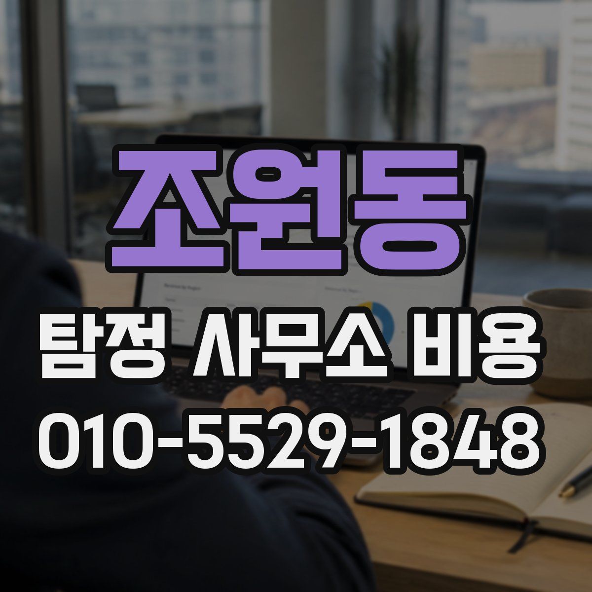 조원동 탐정 사무소 비용