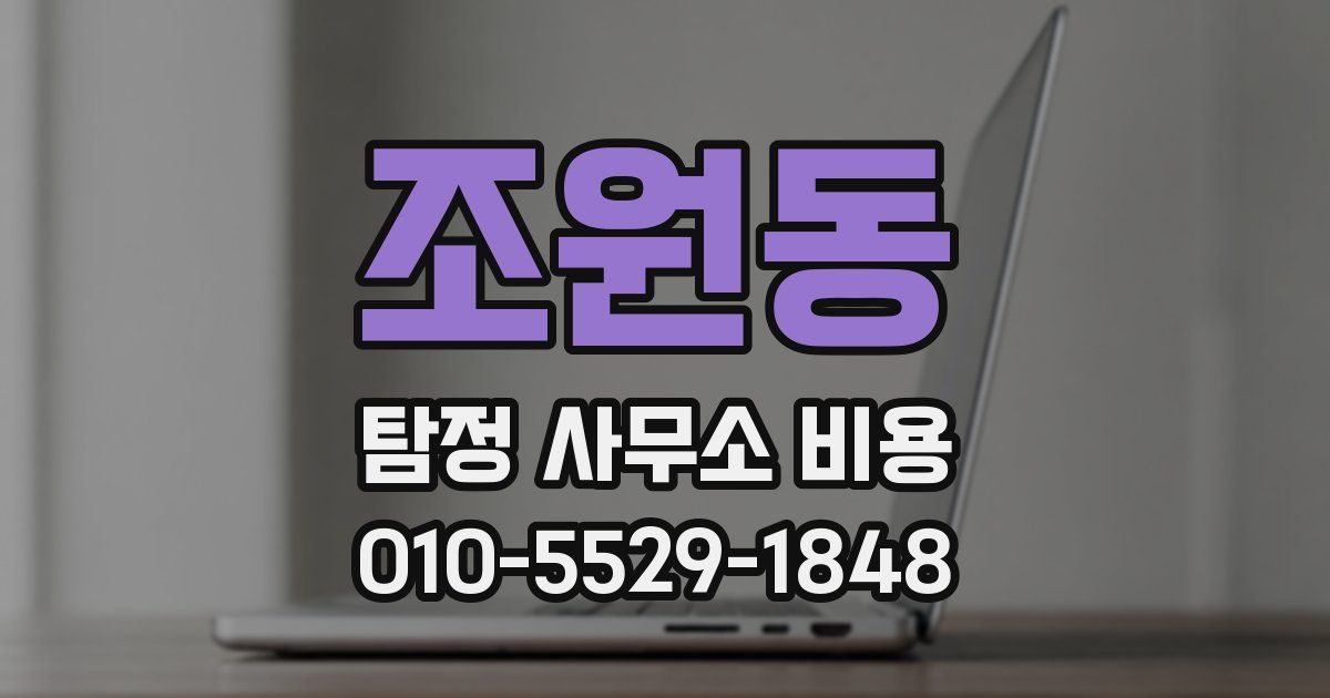 조원동 탐정 사무소 비용