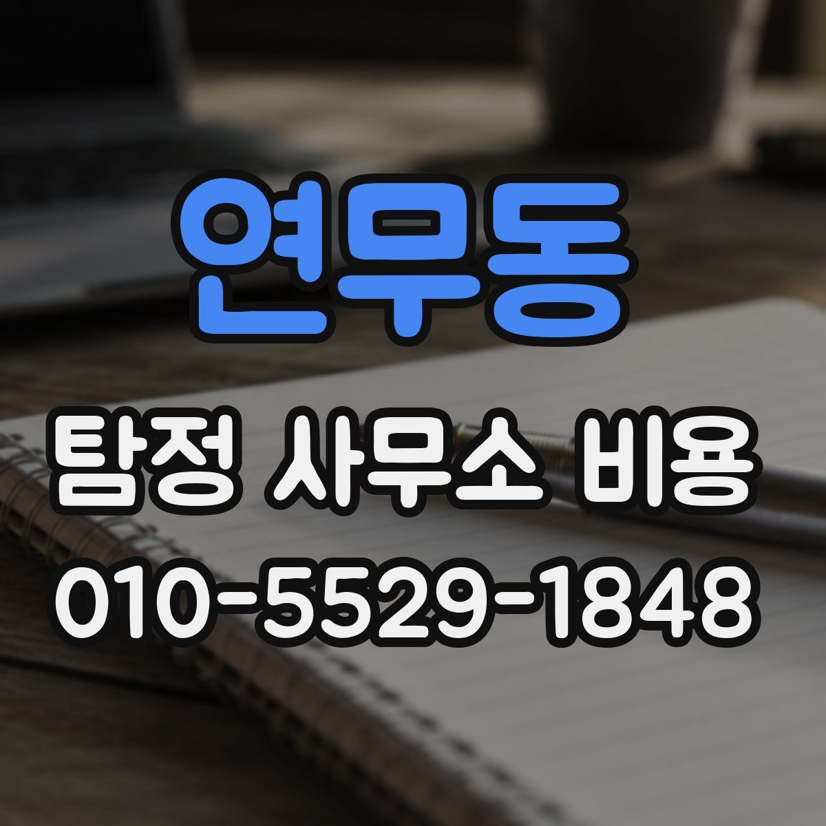 연무동 탐정 사무소 비용