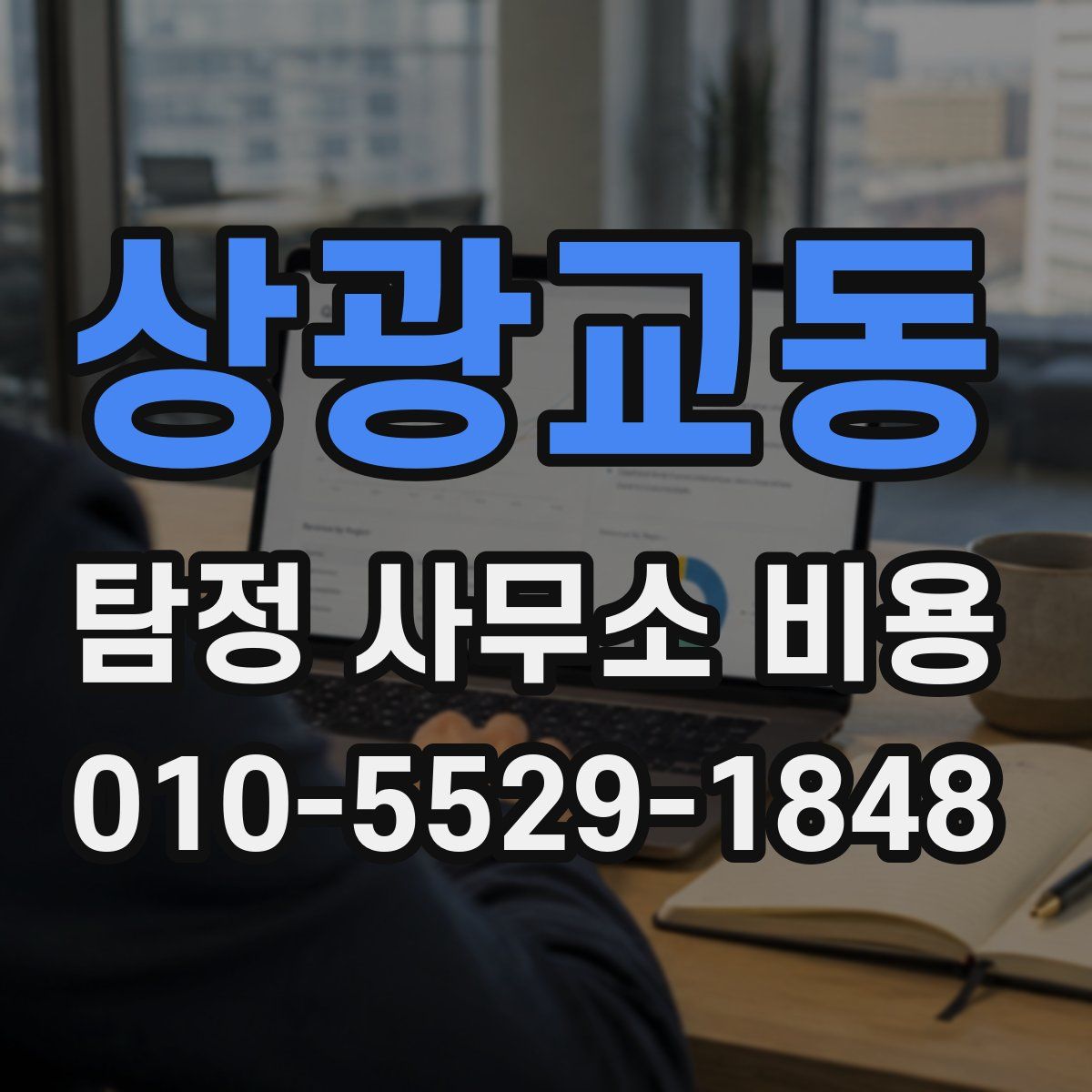 상광교동 탐정 사무소 비용