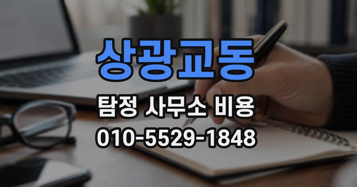상광교동 탐정 사무소 비용