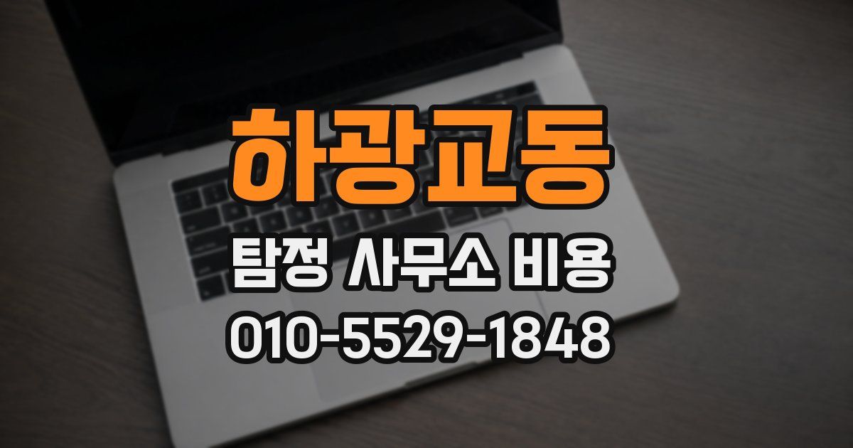 하광교동 탐정 사무소 비용