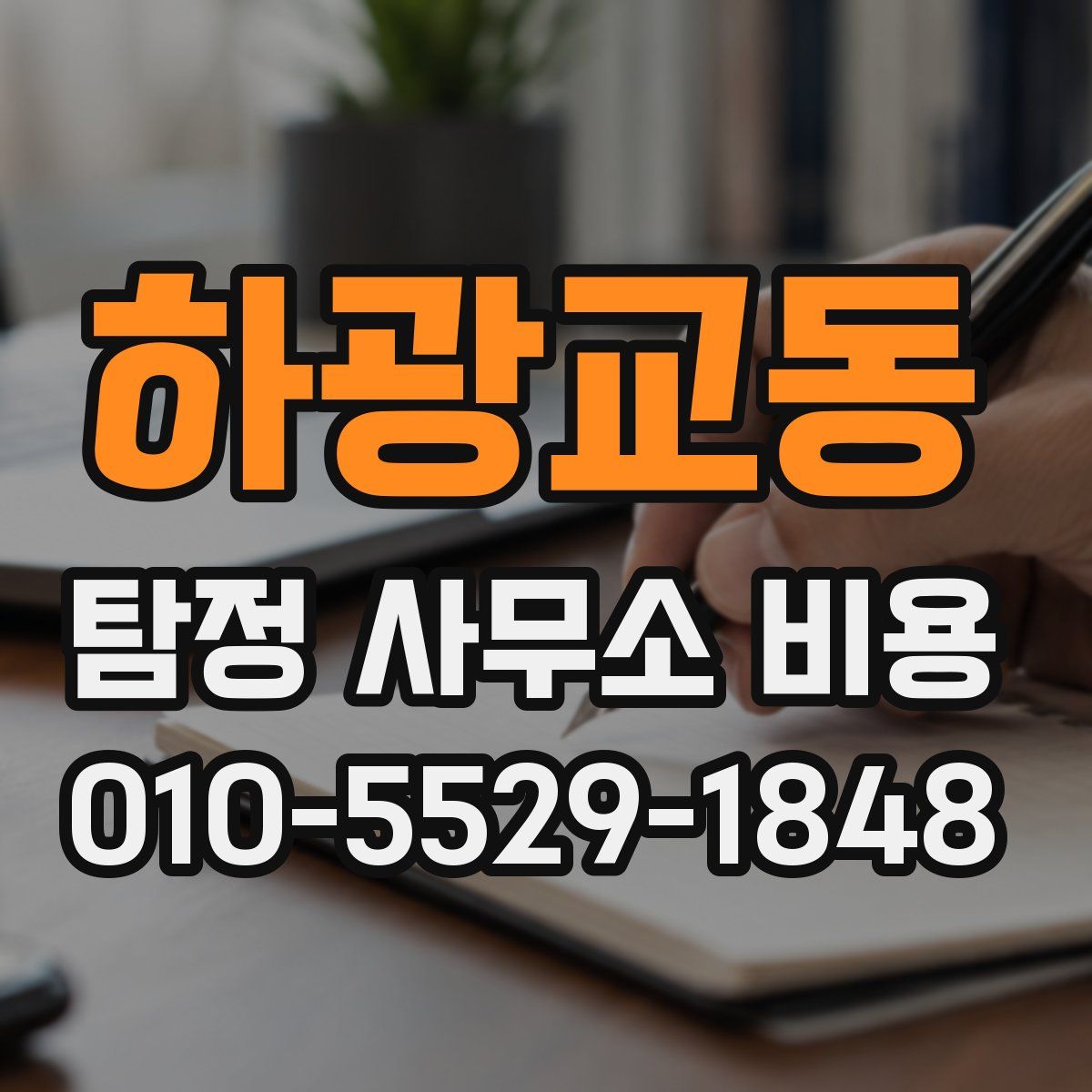하광교동 탐정 사무소 비용