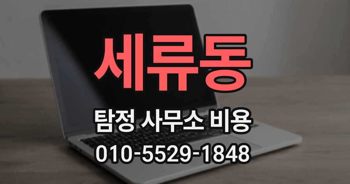 세류동 탐정 사무소 비용