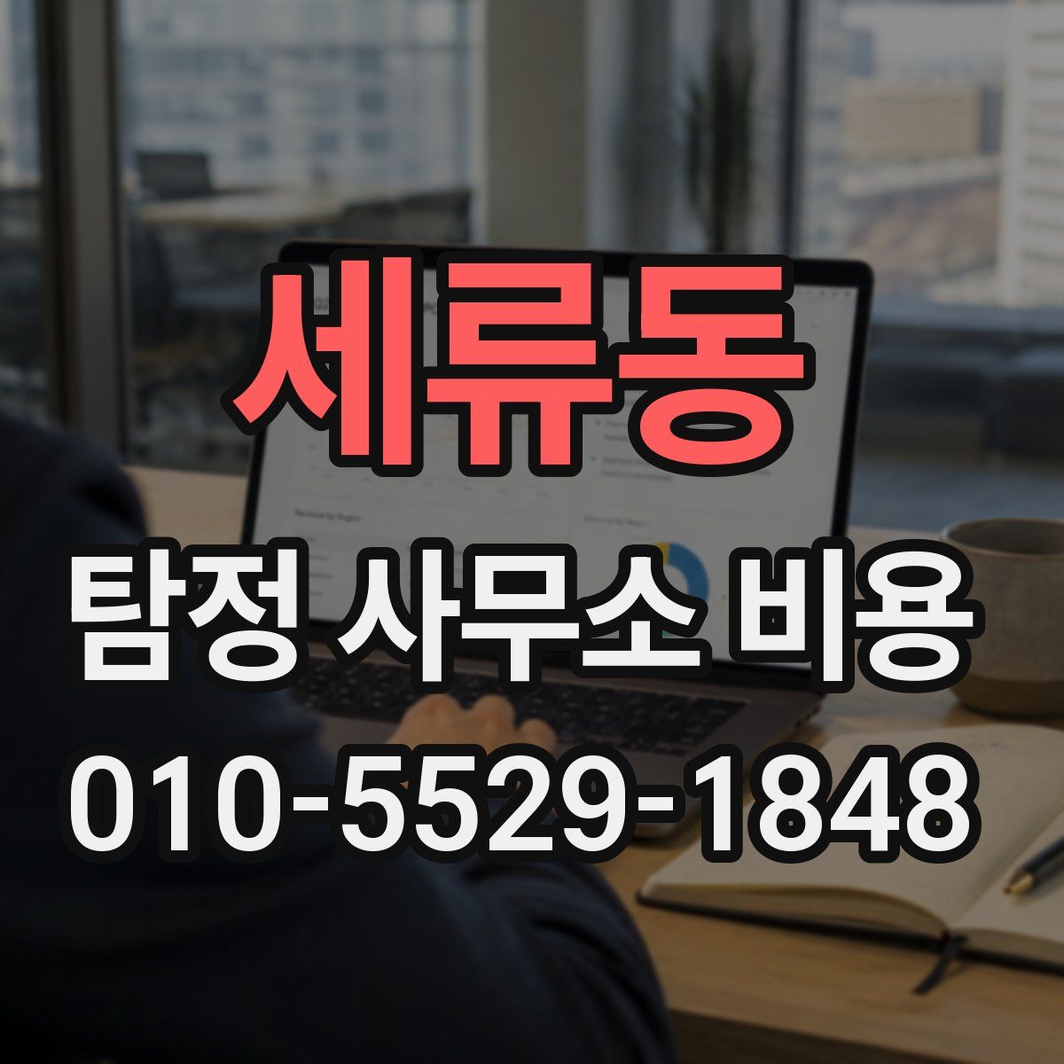 세류동 탐정 사무소 비용