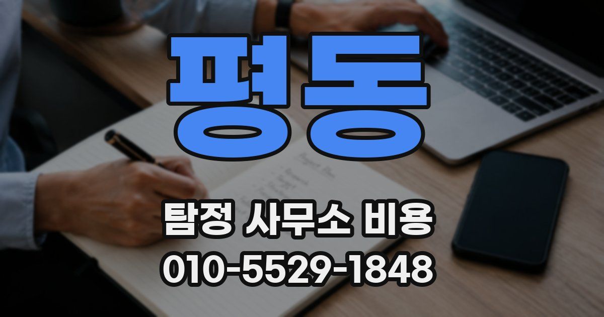 평동 탐정 사무소 비용