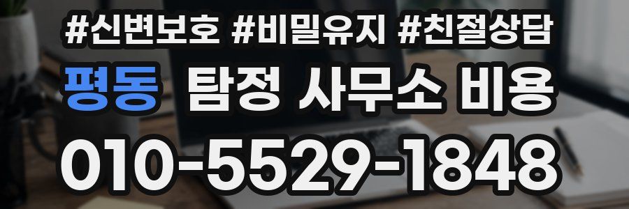 평동 탐정 사무소 비용