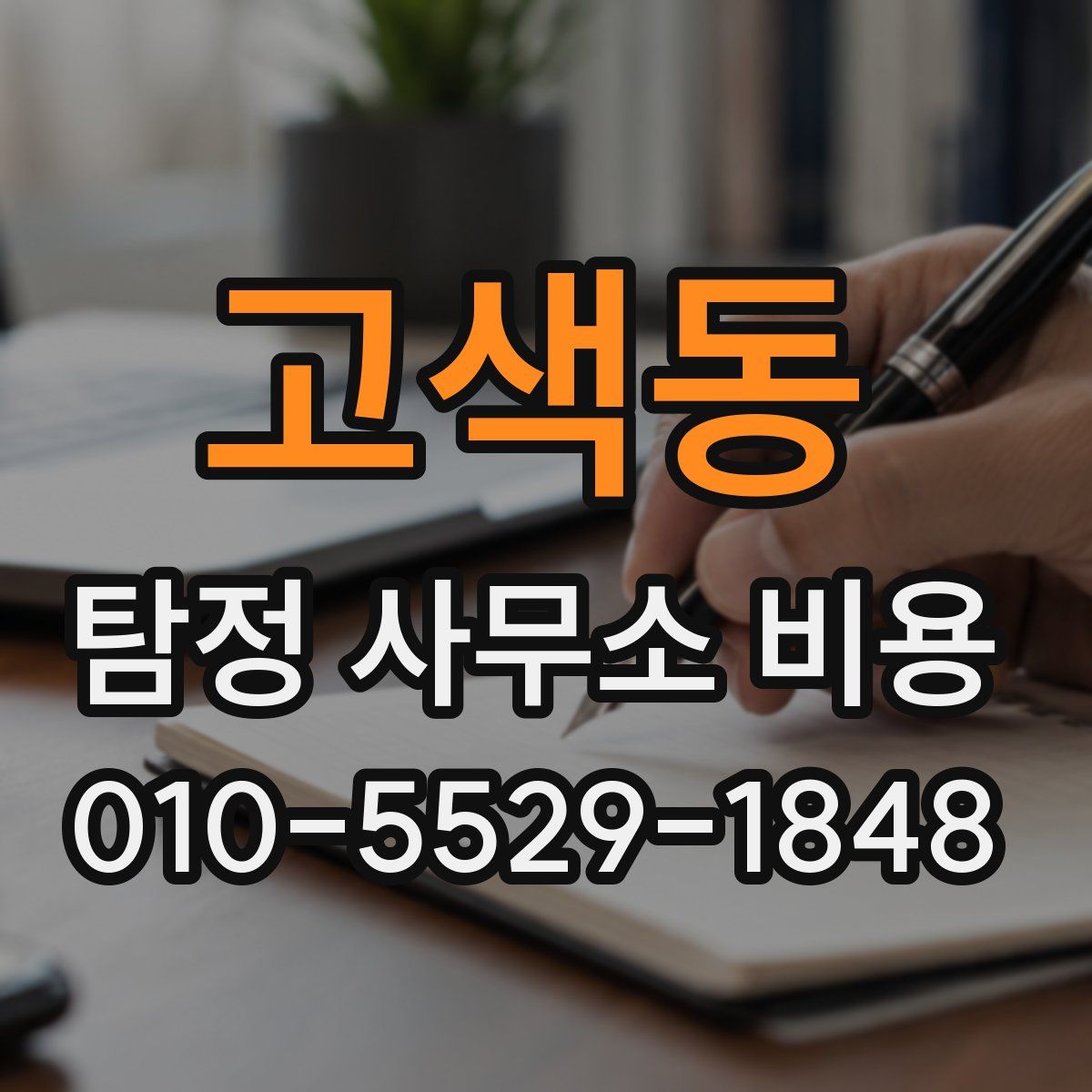 고색동 탐정 사무소 비용