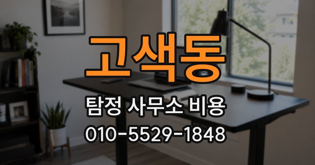 고색동 탐정 사무소 비용