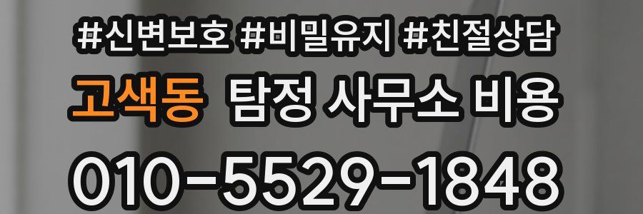 고색동 탐정 사무소 비용