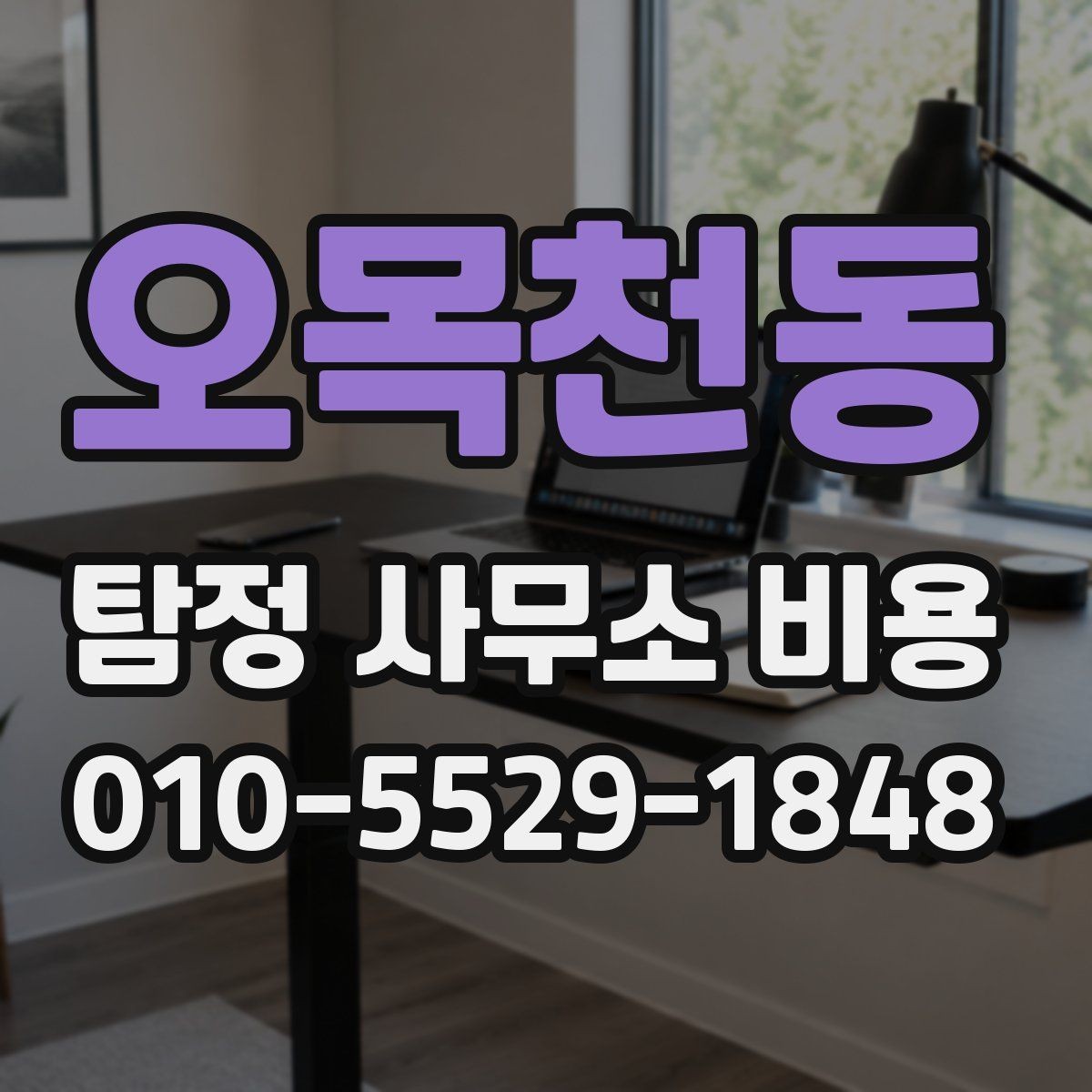 오목천동 탐정 사무소 비용 비교 시 계약 조건까지 봐야 하는 이유