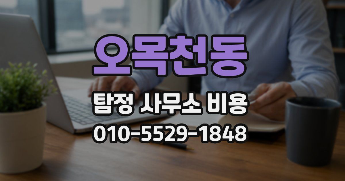 오목천동 탐정 사무소 비용