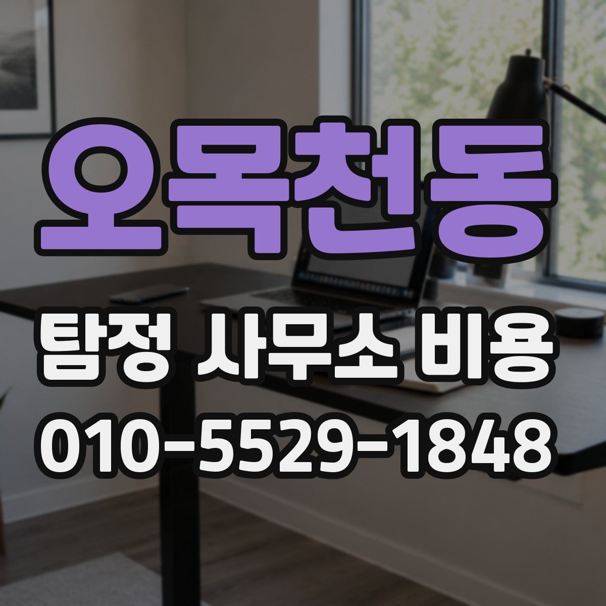 오목천동 탐정 사무소 비용