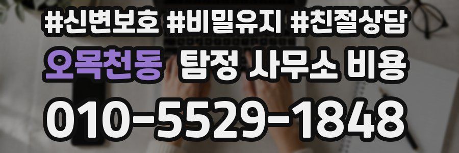 오목천동 탐정 사무소 비용