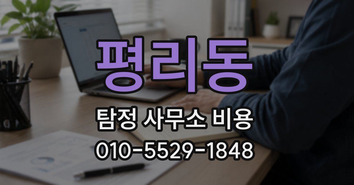 평리동 탐정 사무소 비용