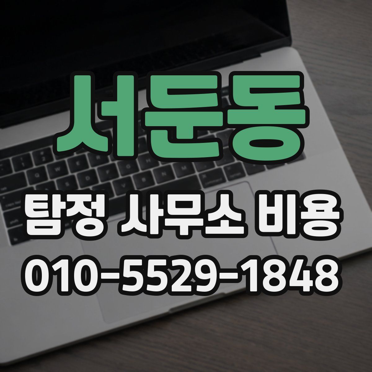 서둔동 탐정 사무소 비용